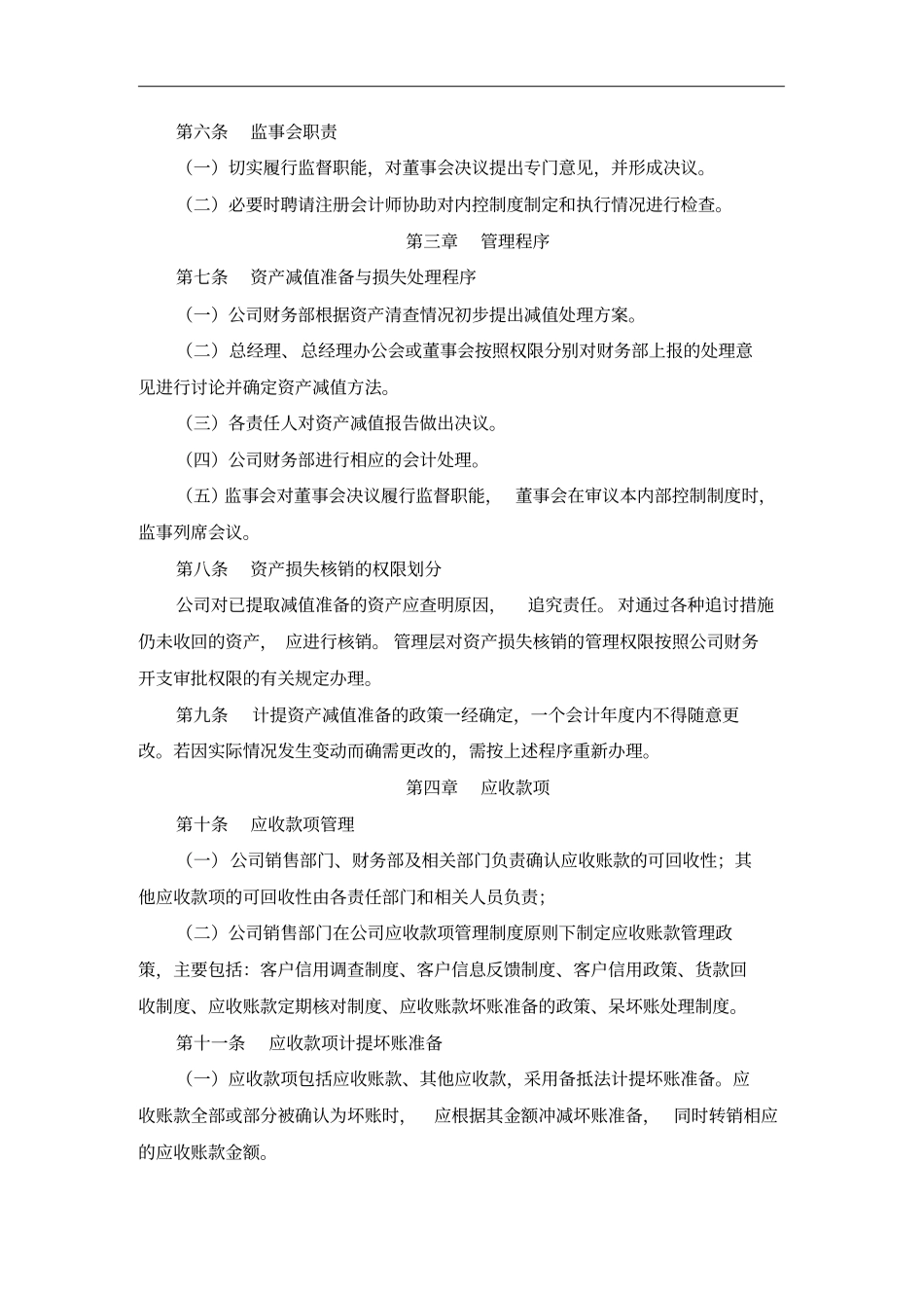 资产减值准备与损失处理制度_第2页