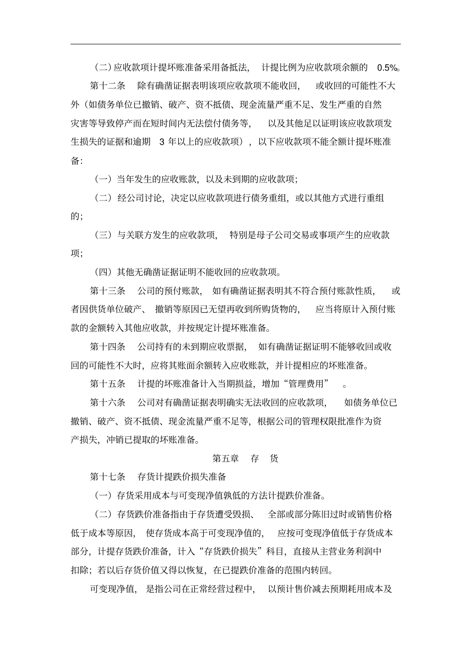 资产减值准备与损失处理制度_第3页