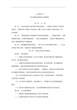 资产减值准备与损失处理制度