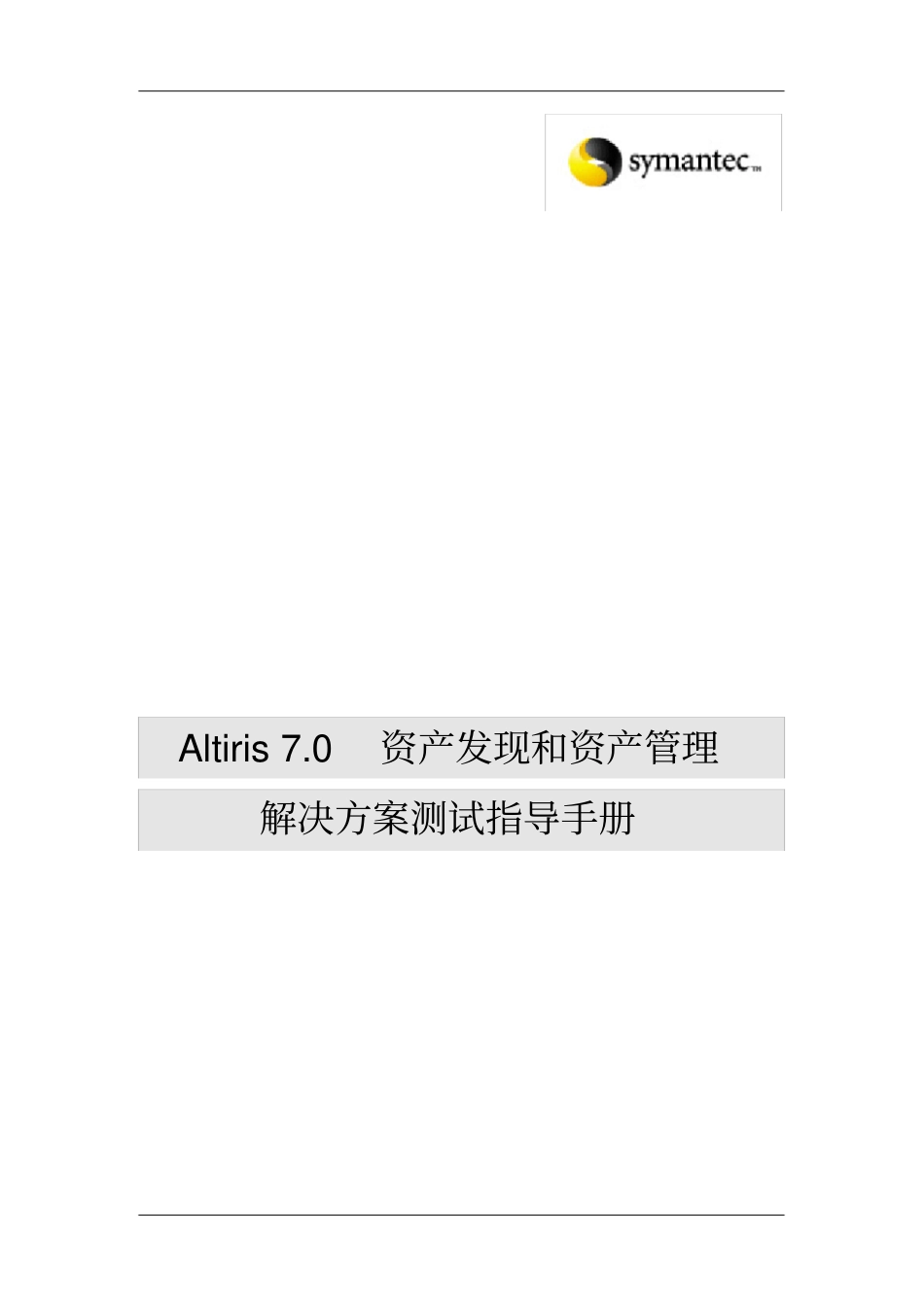 资产发现和资产管理方案测试手册_第1页