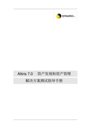 资产发现和资产管理方案测试手册