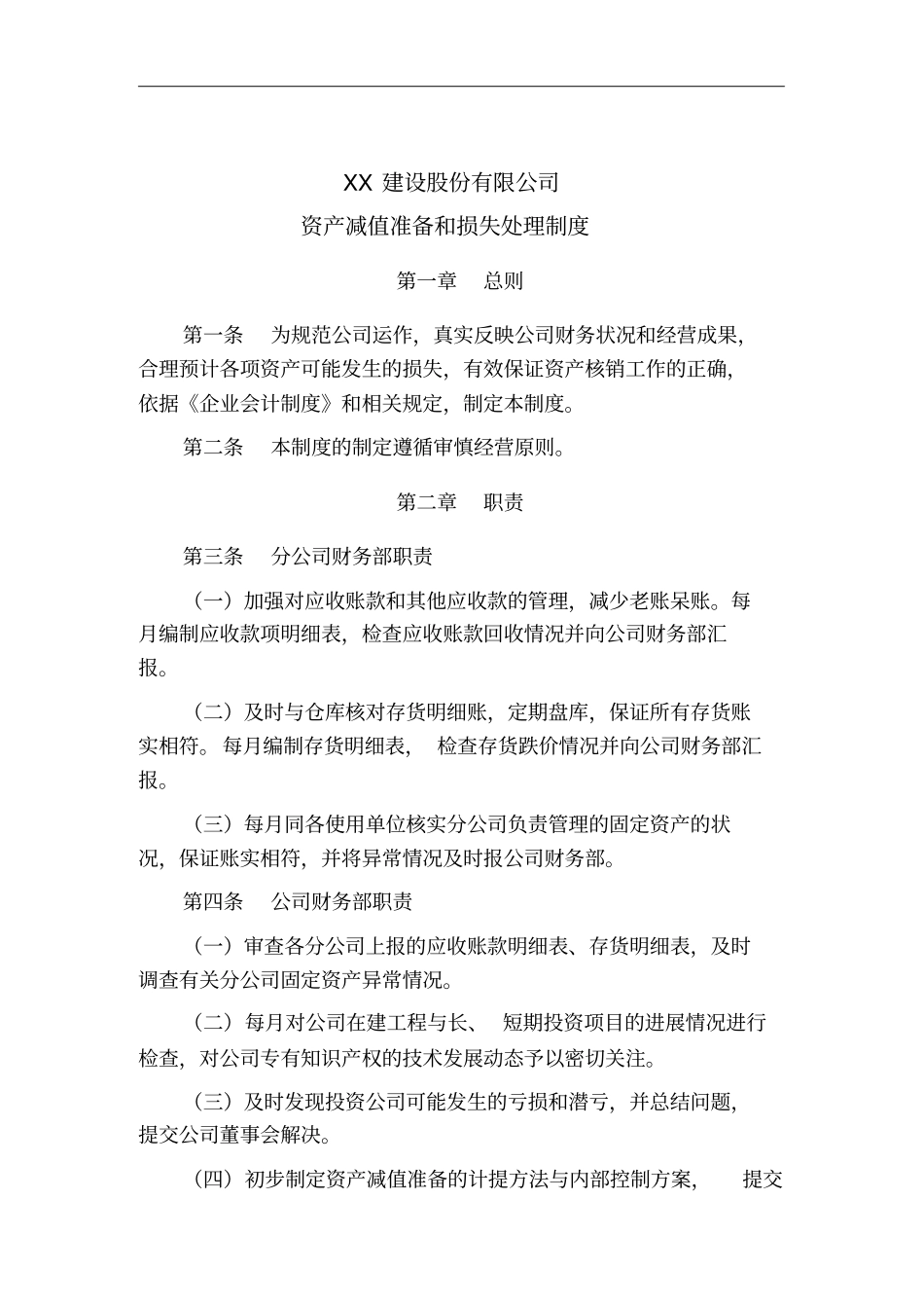 资产减值准备和损失处理制度_第1页