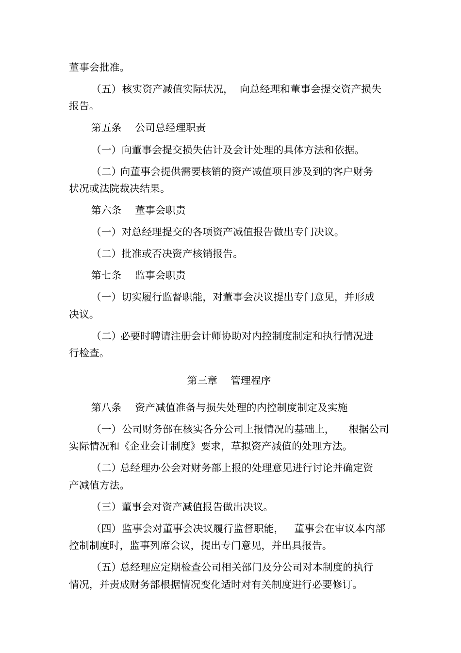 资产减值准备和损失处理制度_第2页