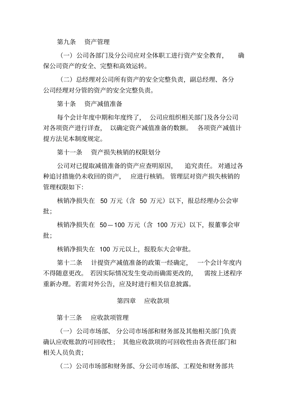 资产减值准备和损失处理制度_第3页