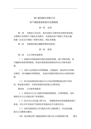 资产减值准备和损失处理制度