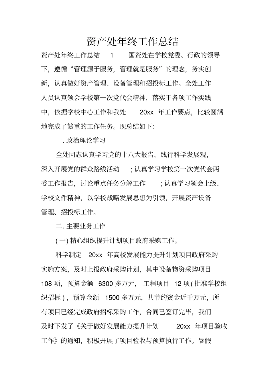 资产处年终工作总结_第1页