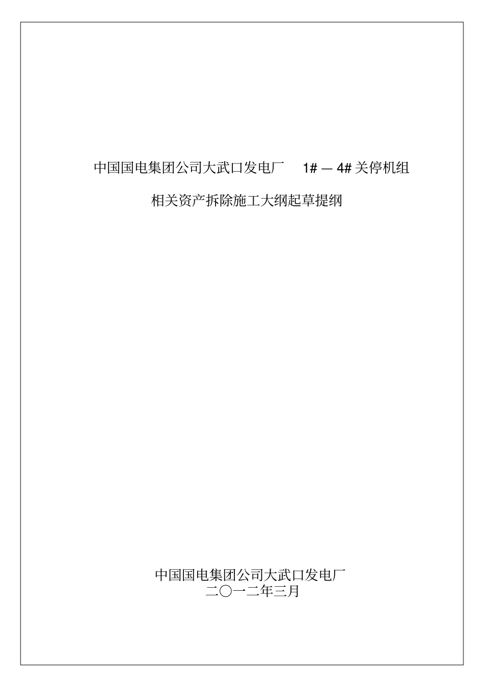 资产处置拆除施工大纲起草提纲_第1页