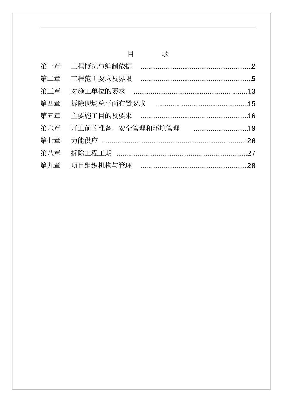 资产处置拆除施工大纲起草提纲_第2页