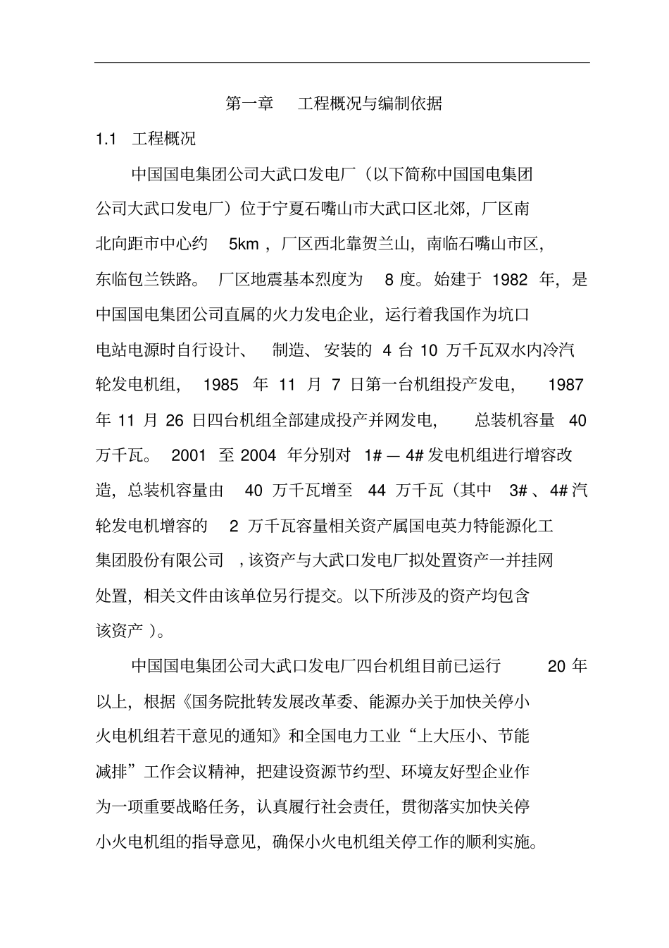 资产处置拆除施工大纲起草提纲_第3页