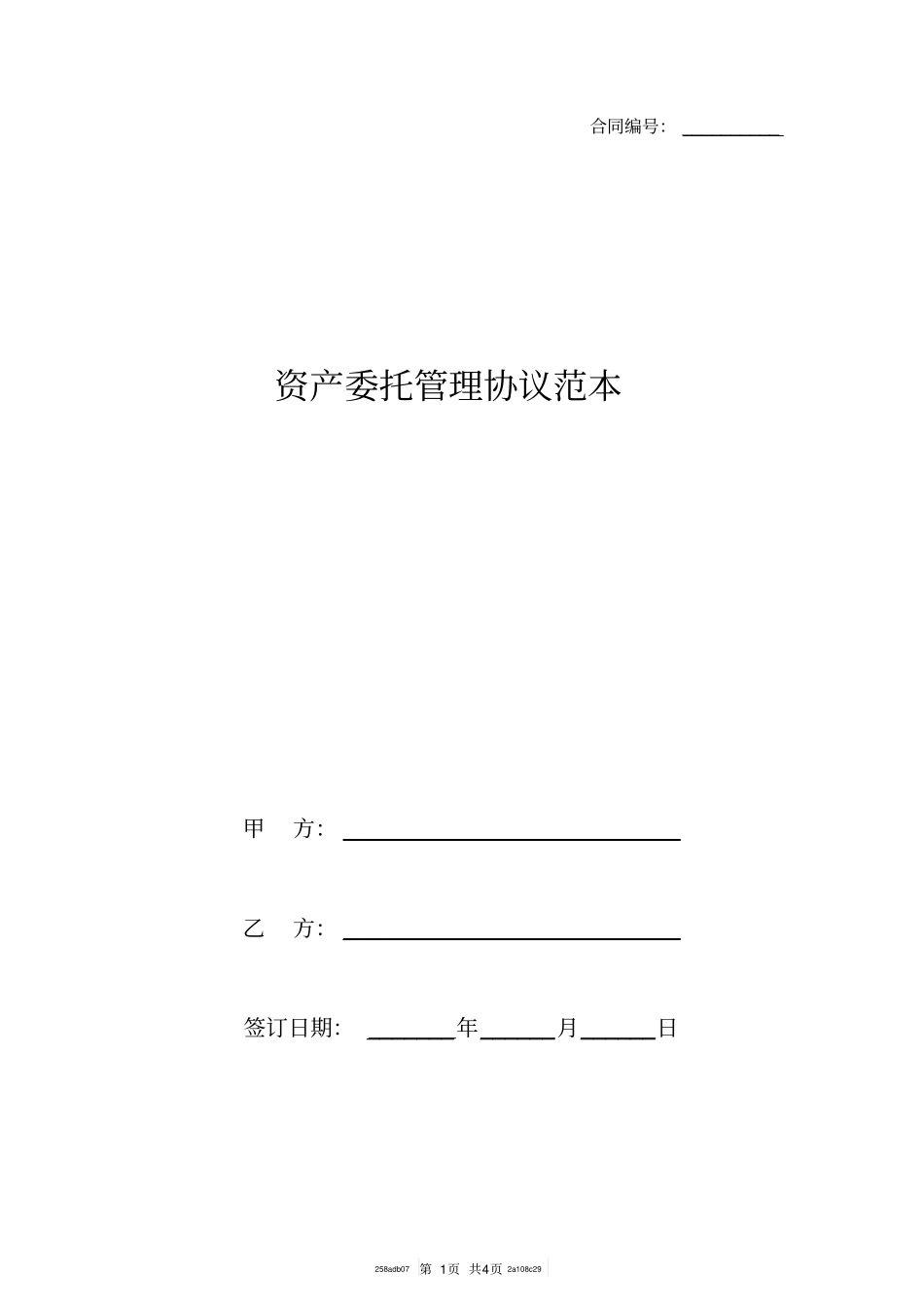 资产委托管理协议范本_1_第1页