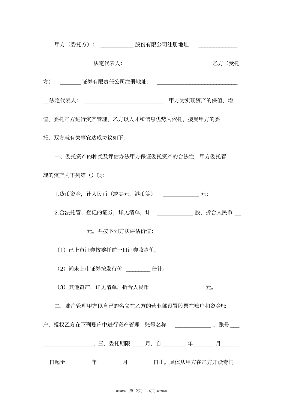 资产委托管理协议范本_1_第2页