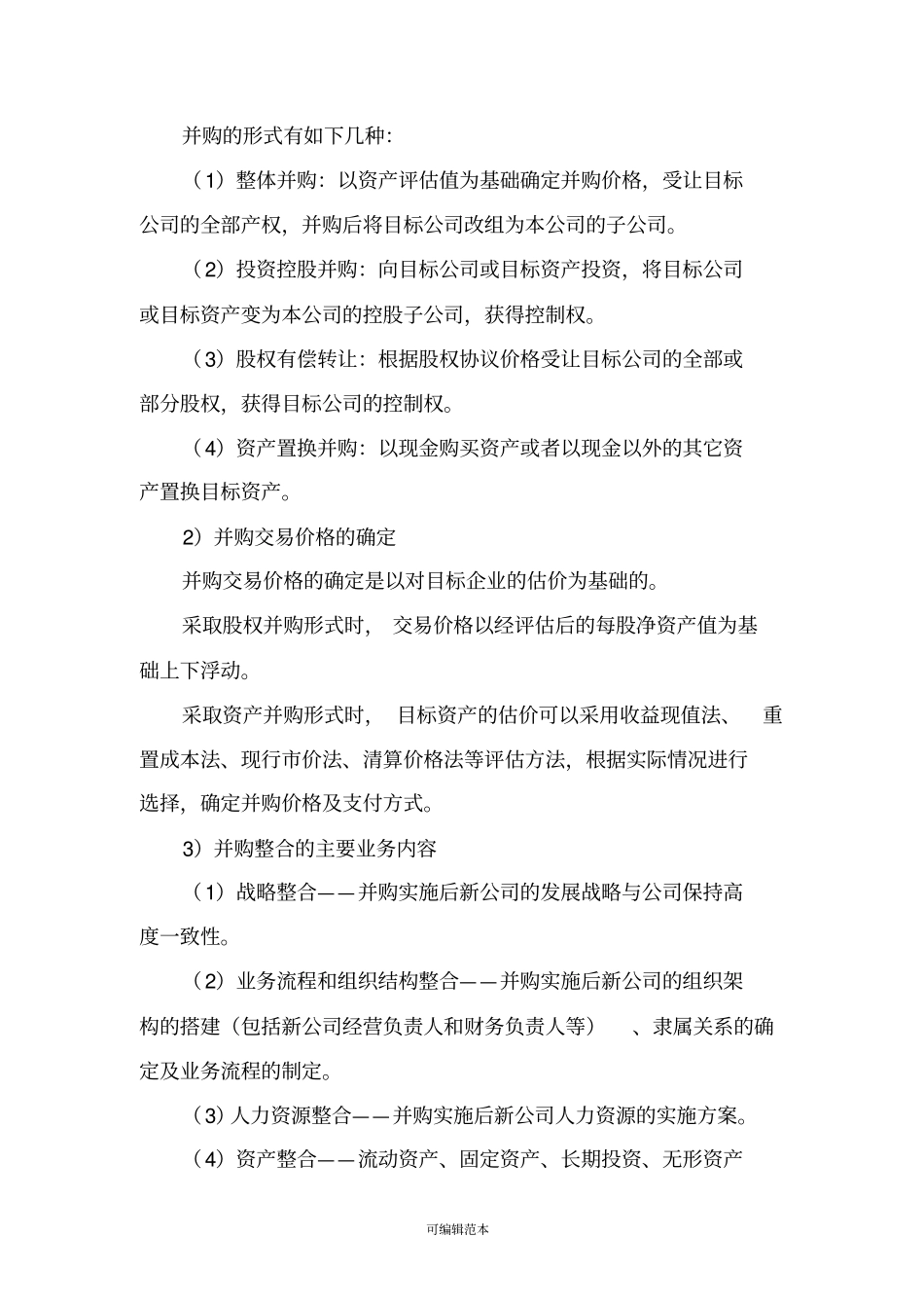 资产并购业务流程本人整理_第2页