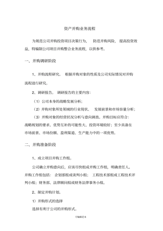 资产并购业务流程本人整理