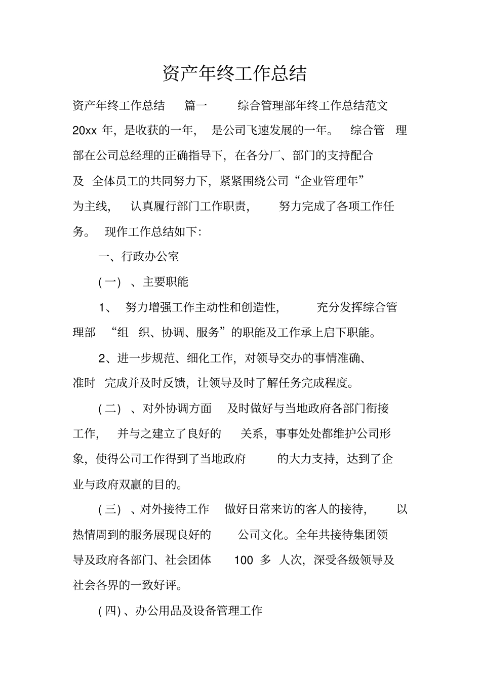 资产年终工作总结_第1页