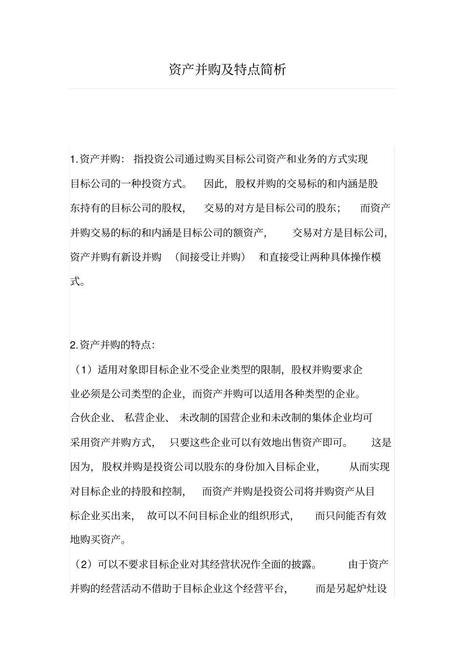 资产并购及特点简析_第1页