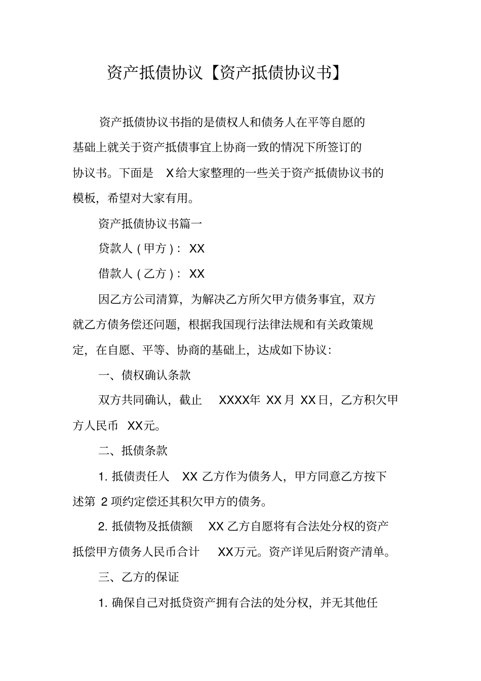 资产抵债协议【资产抵债协议书】_第1页