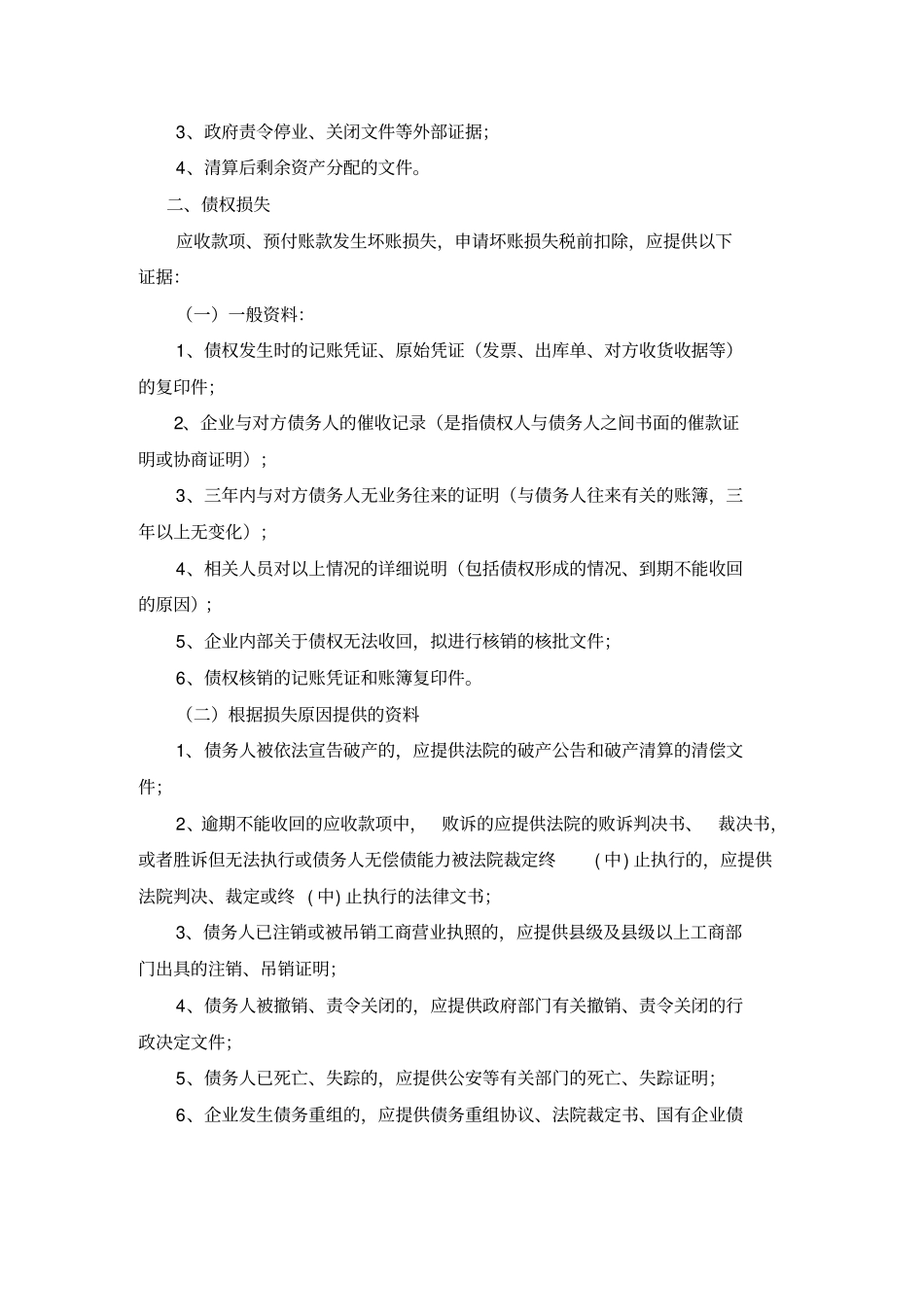 资产损失提供的资料_第2页