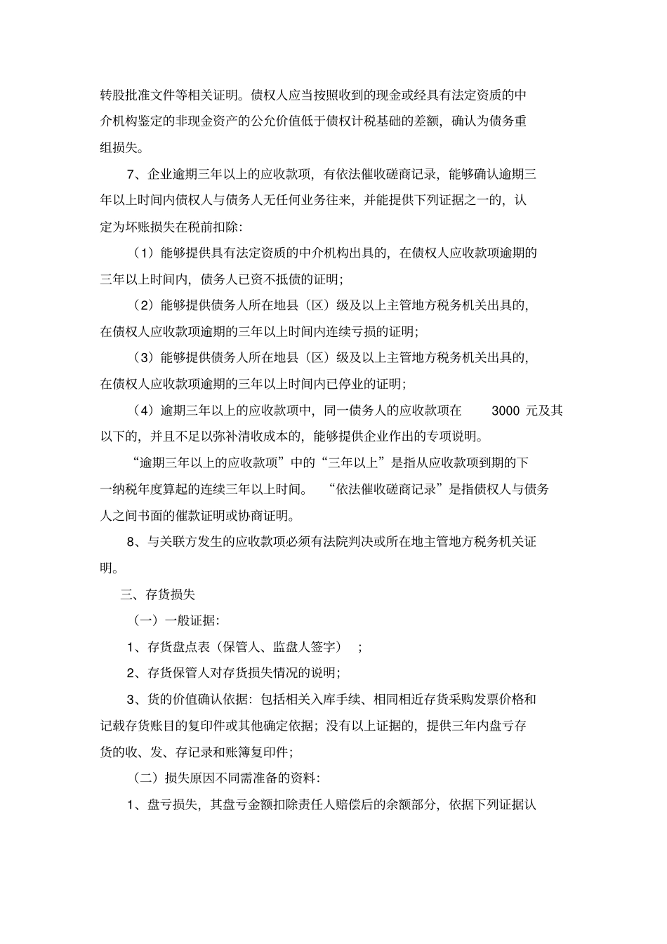 资产损失提供的资料_第3页