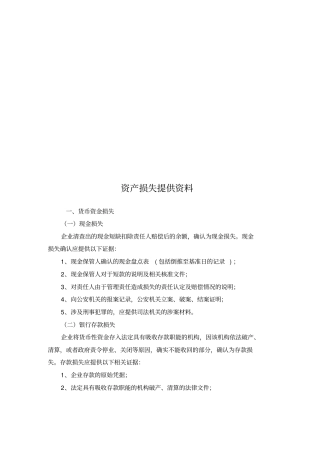 资产损失提供的资料