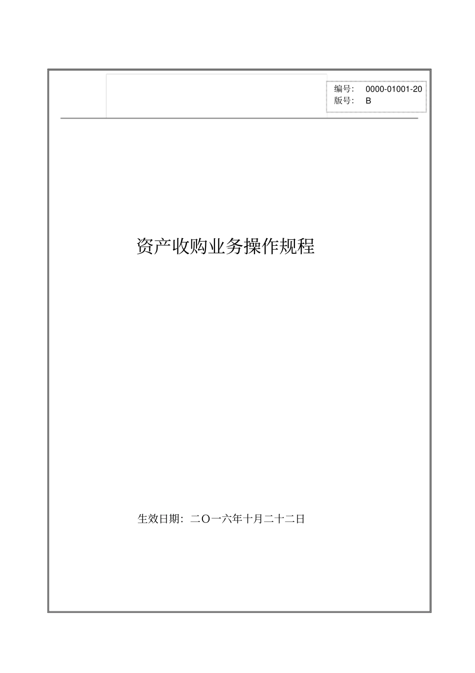 资产收购业务操作规程_第1页