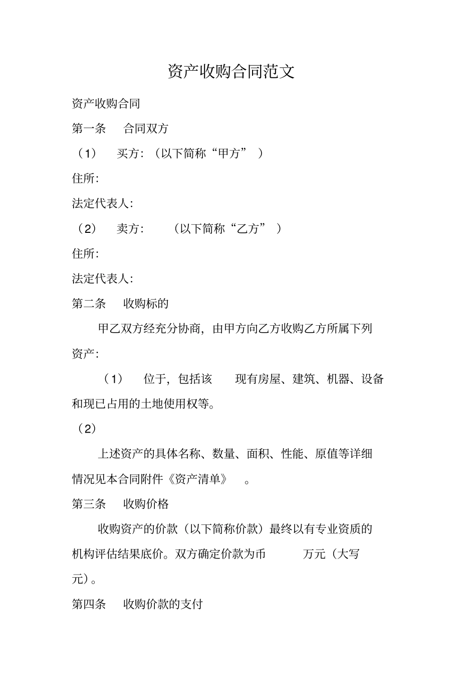 资产收购合同范文_第1页