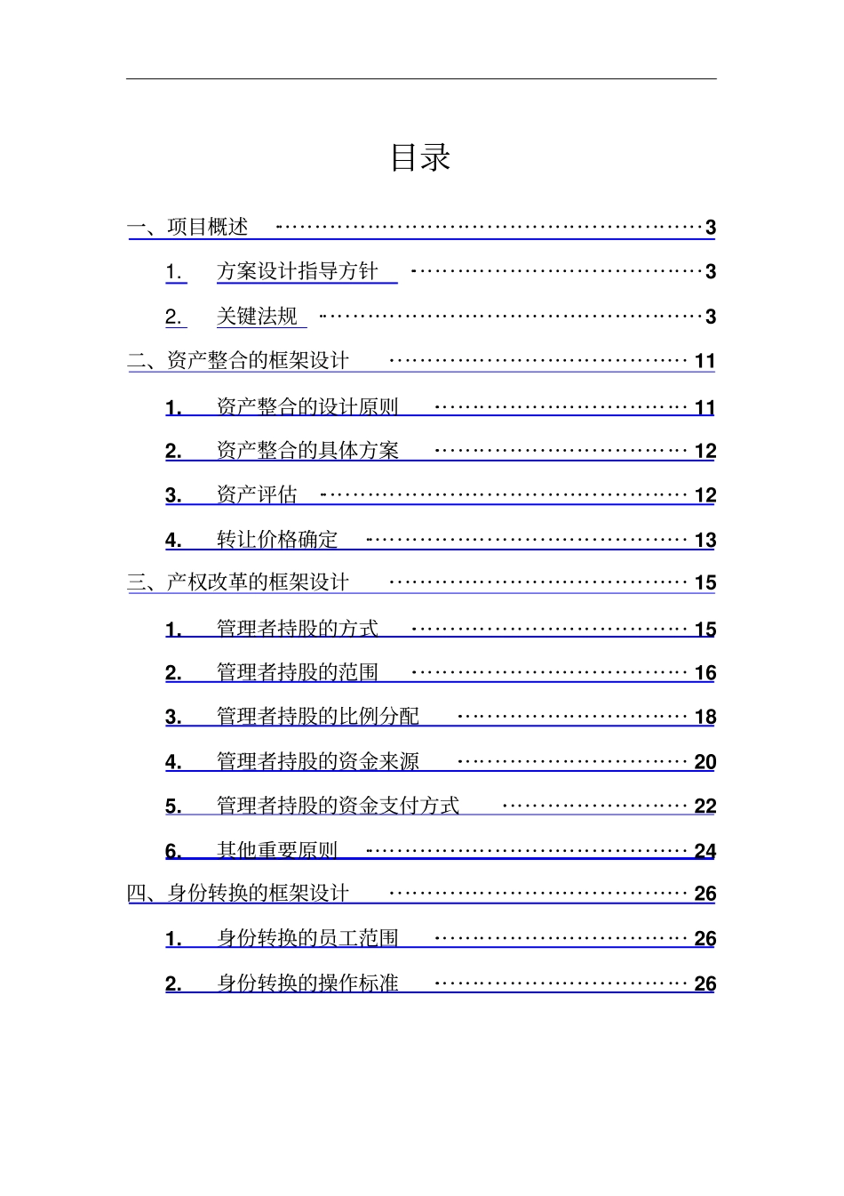 资产整合的设计方案措施_第2页