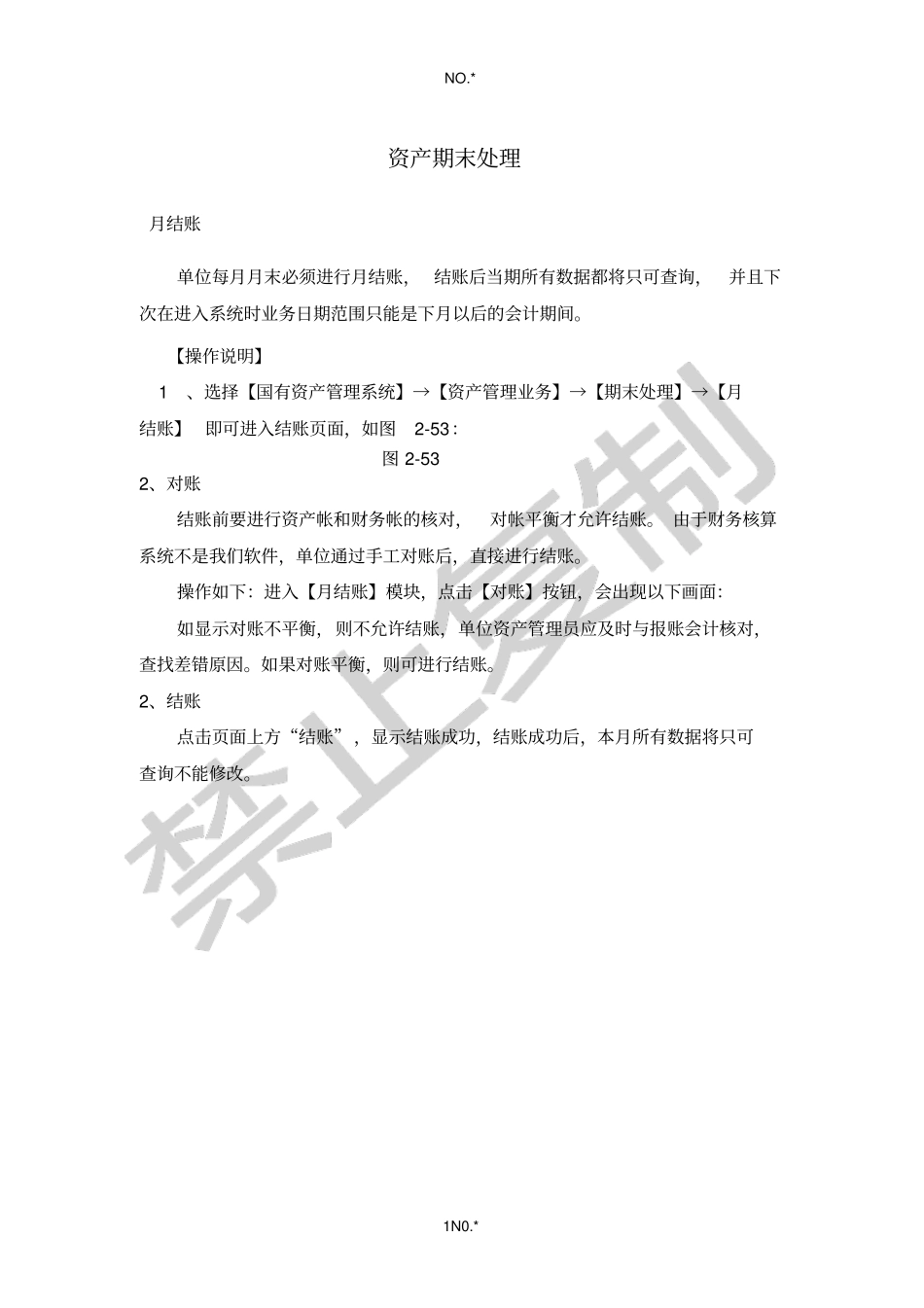 资产期末月结账处理_第1页