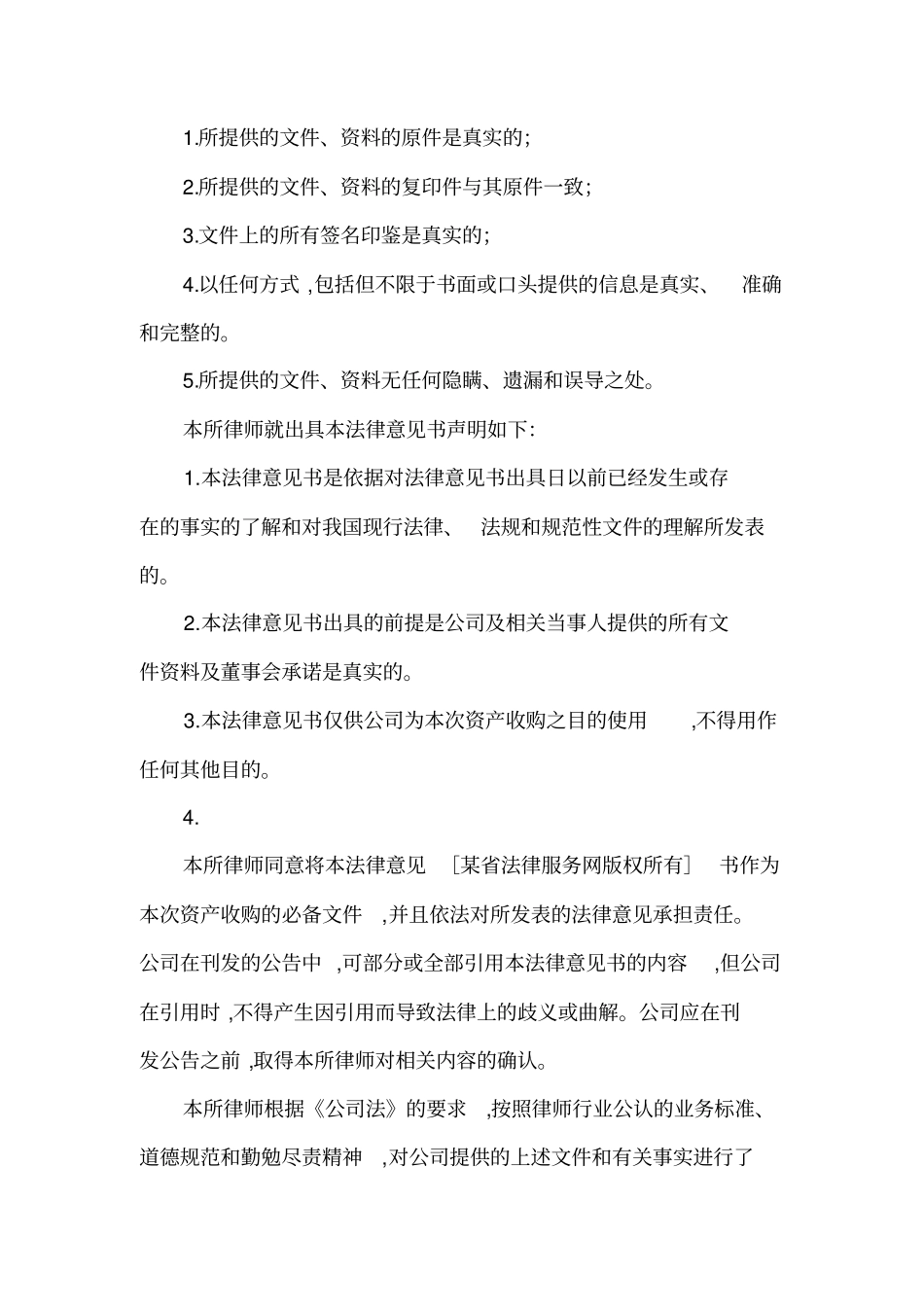 资产收购法律意见书范本_第2页