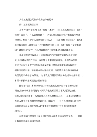 资产收购法律意见书范本