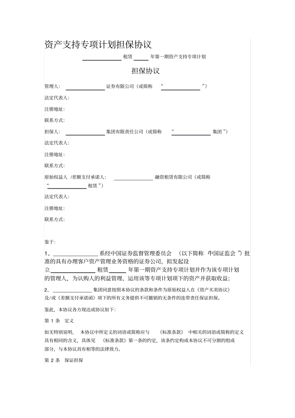 资产支持专项计划担保协议_第1页