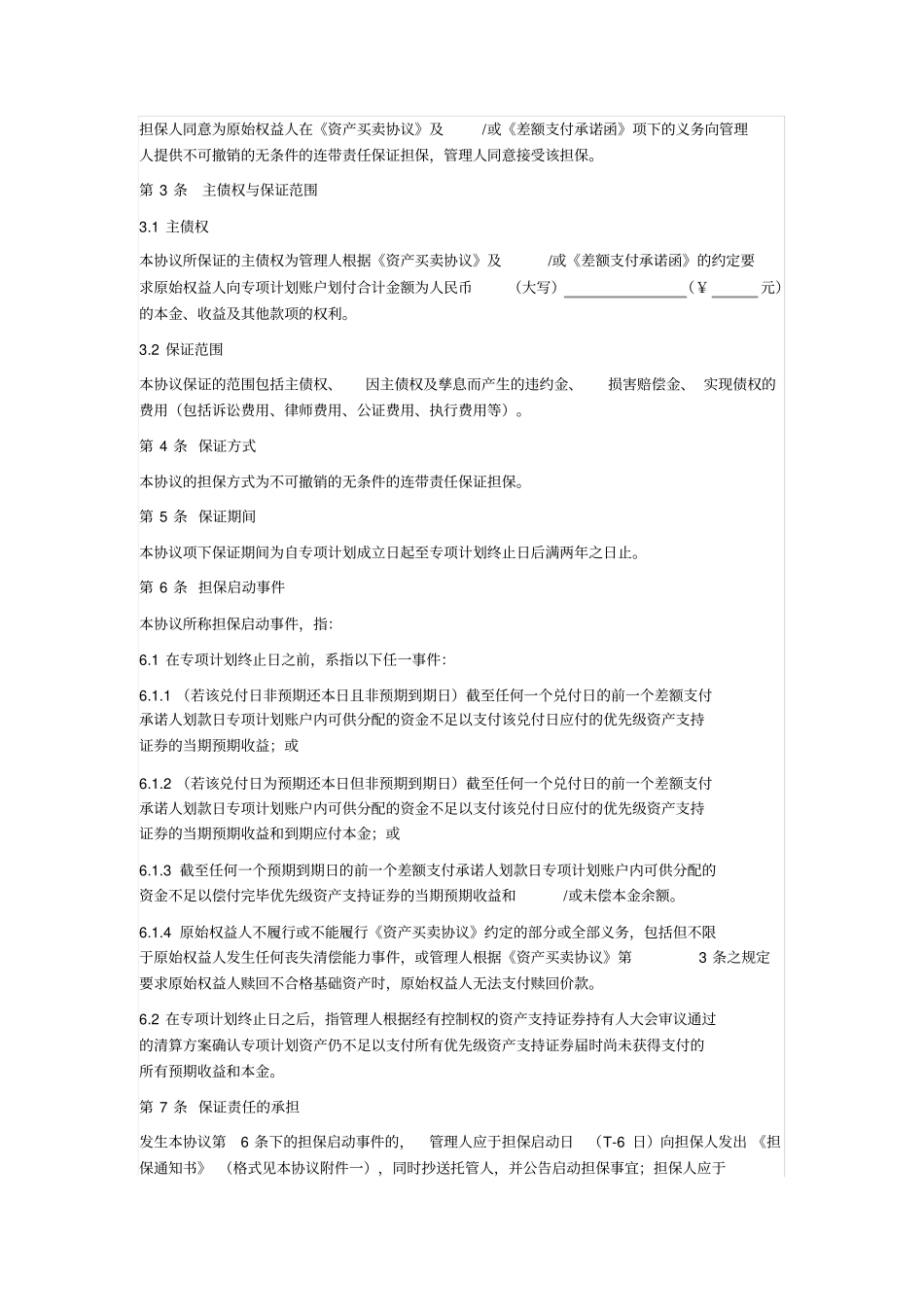 资产支持专项计划担保协议_第2页