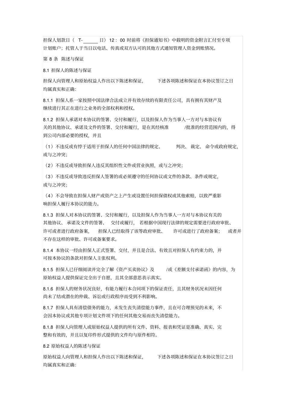 资产支持专项计划担保协议_第3页