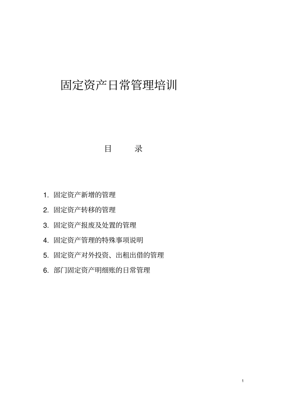 资产日常管理_第1页