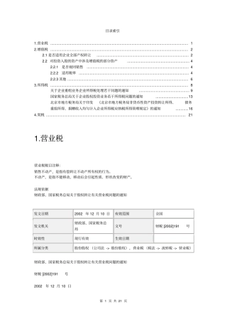 资产注入新公司可能会涉及的税种