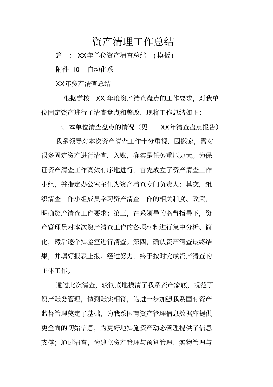 资产清理工作总结_第1页