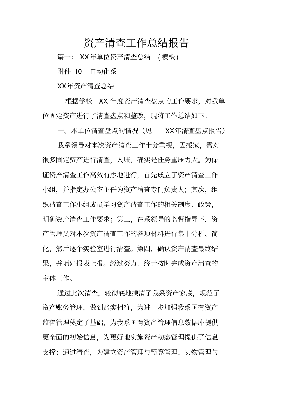 资产清查工作总结报告_第1页