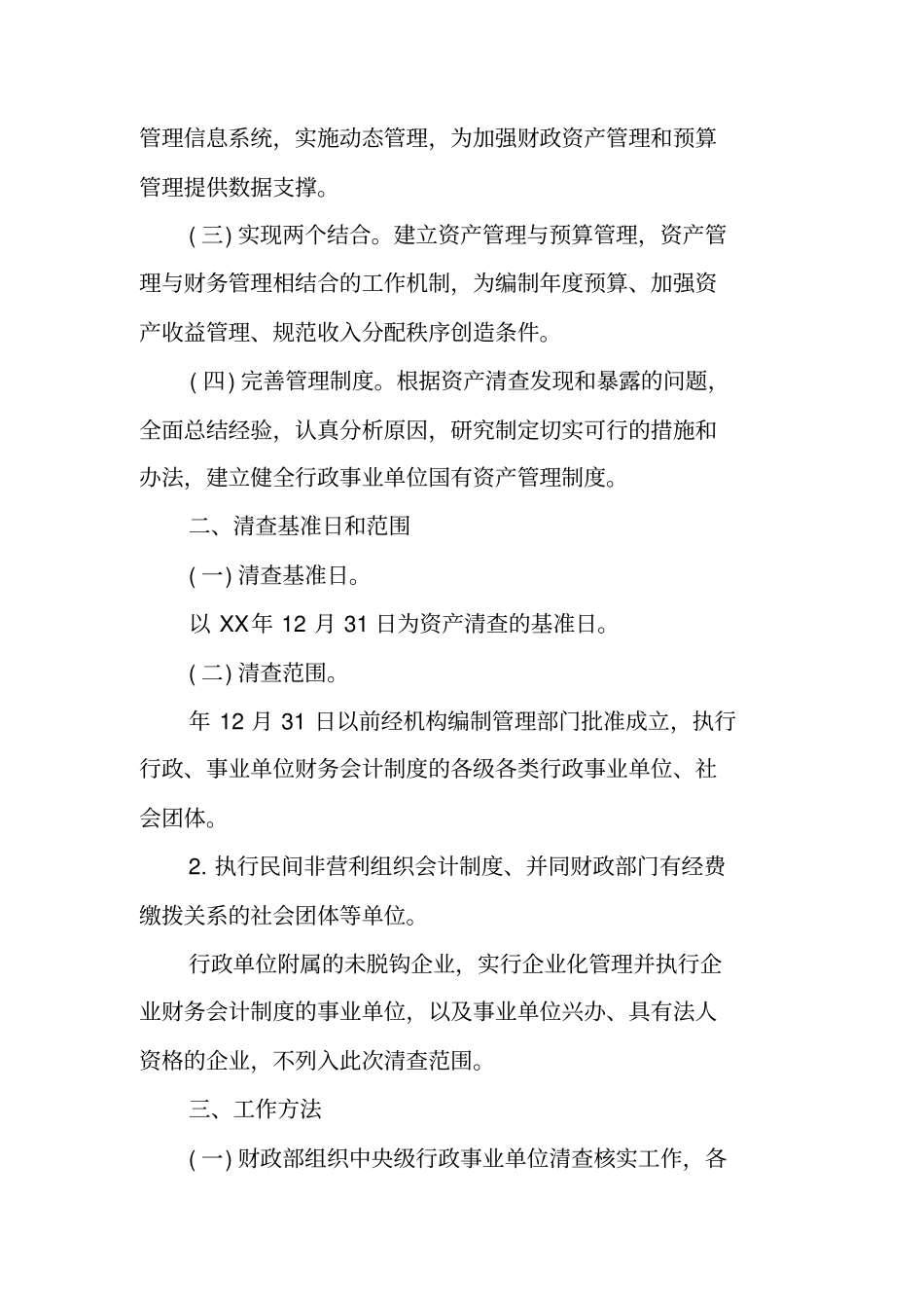 资产清查处理预案_第2页