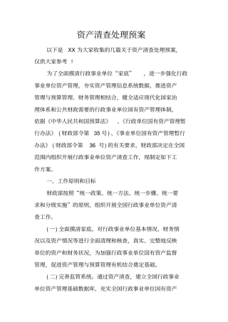 资产清查处理预案