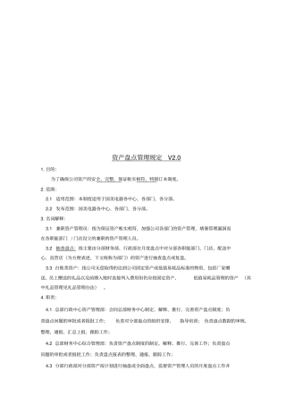 资产盘点管理相关规定