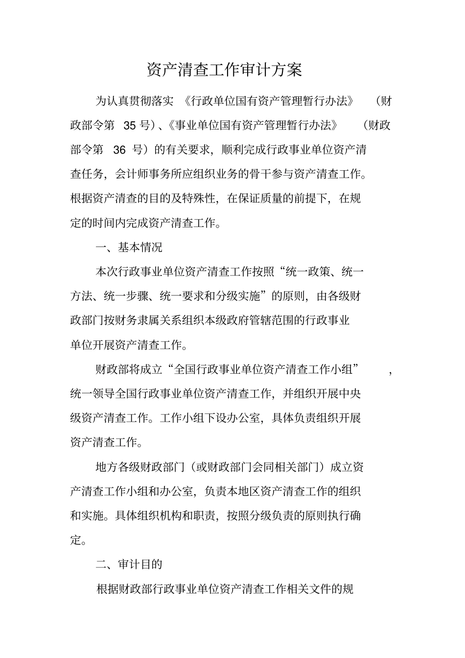 资产清查工作审计方案_第1页