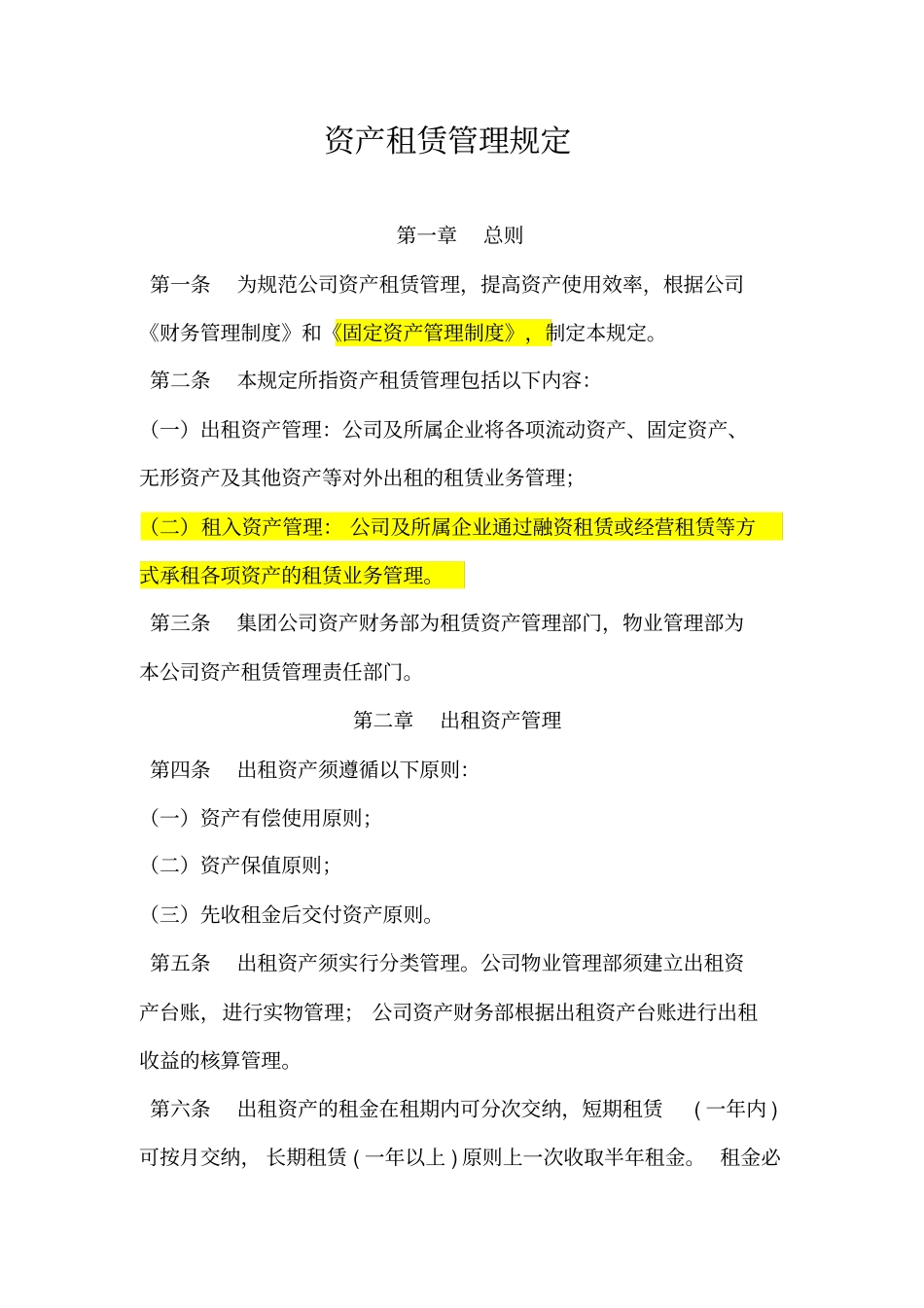 资产租赁管理规定出租租赁_第1页