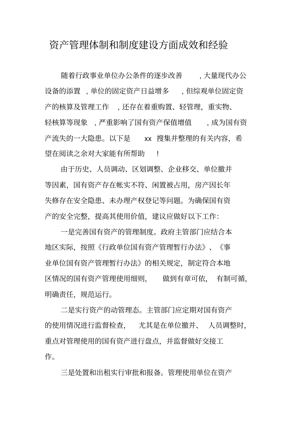 资产管理体制和制度建设方面成效和经验_第1页