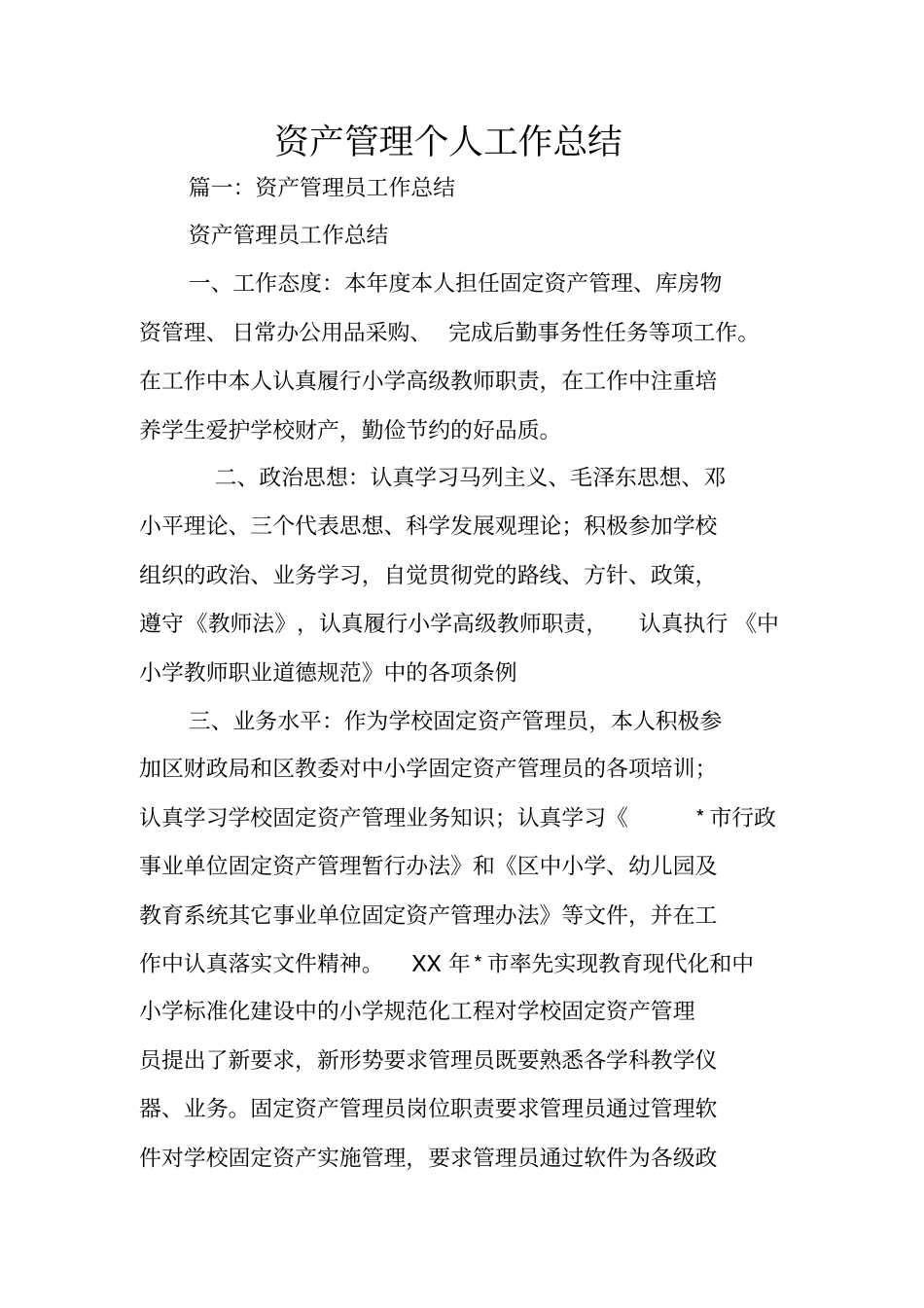 资产管理个人工作总结_第1页