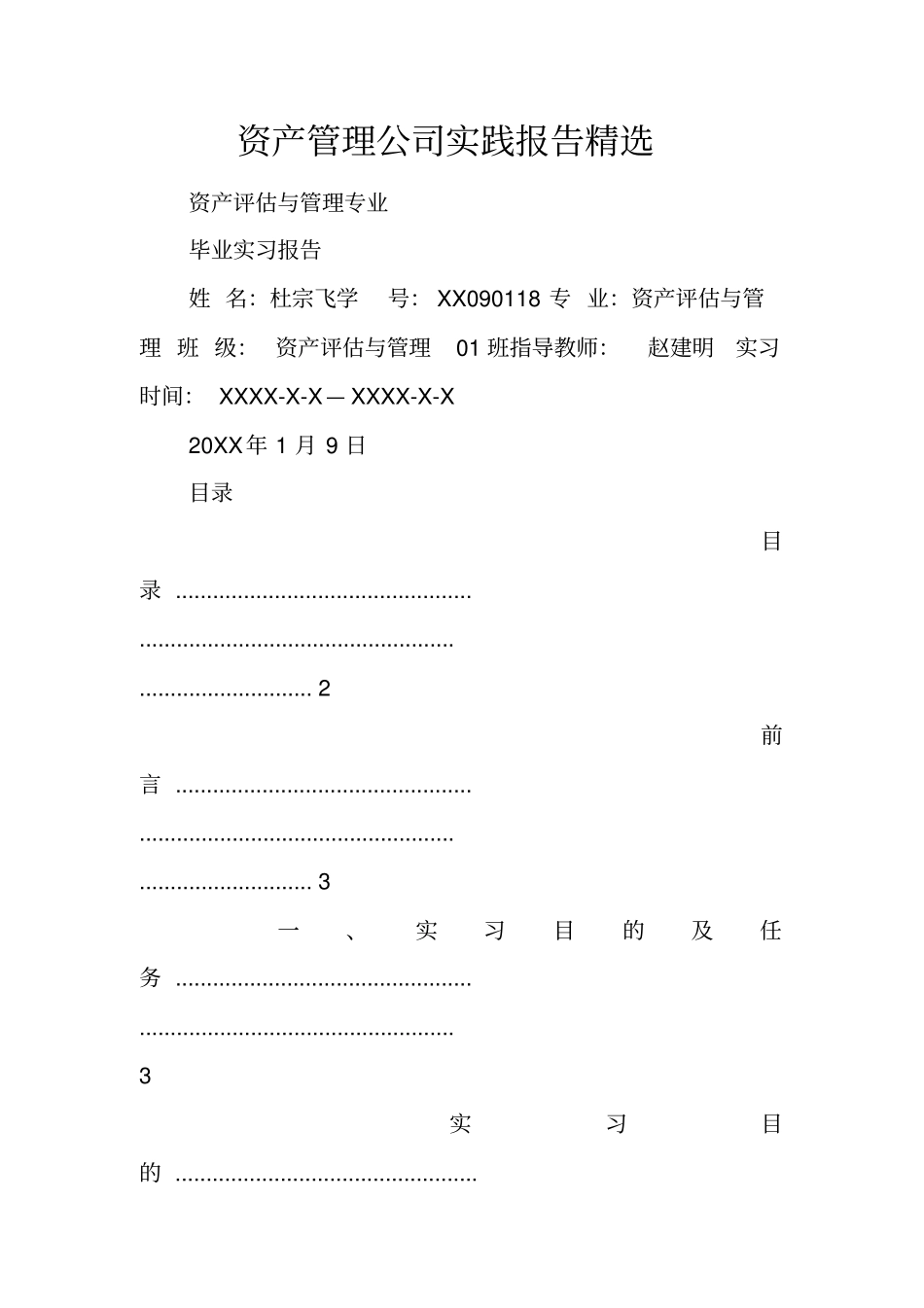 资产管理公司实践报告精选_第1页