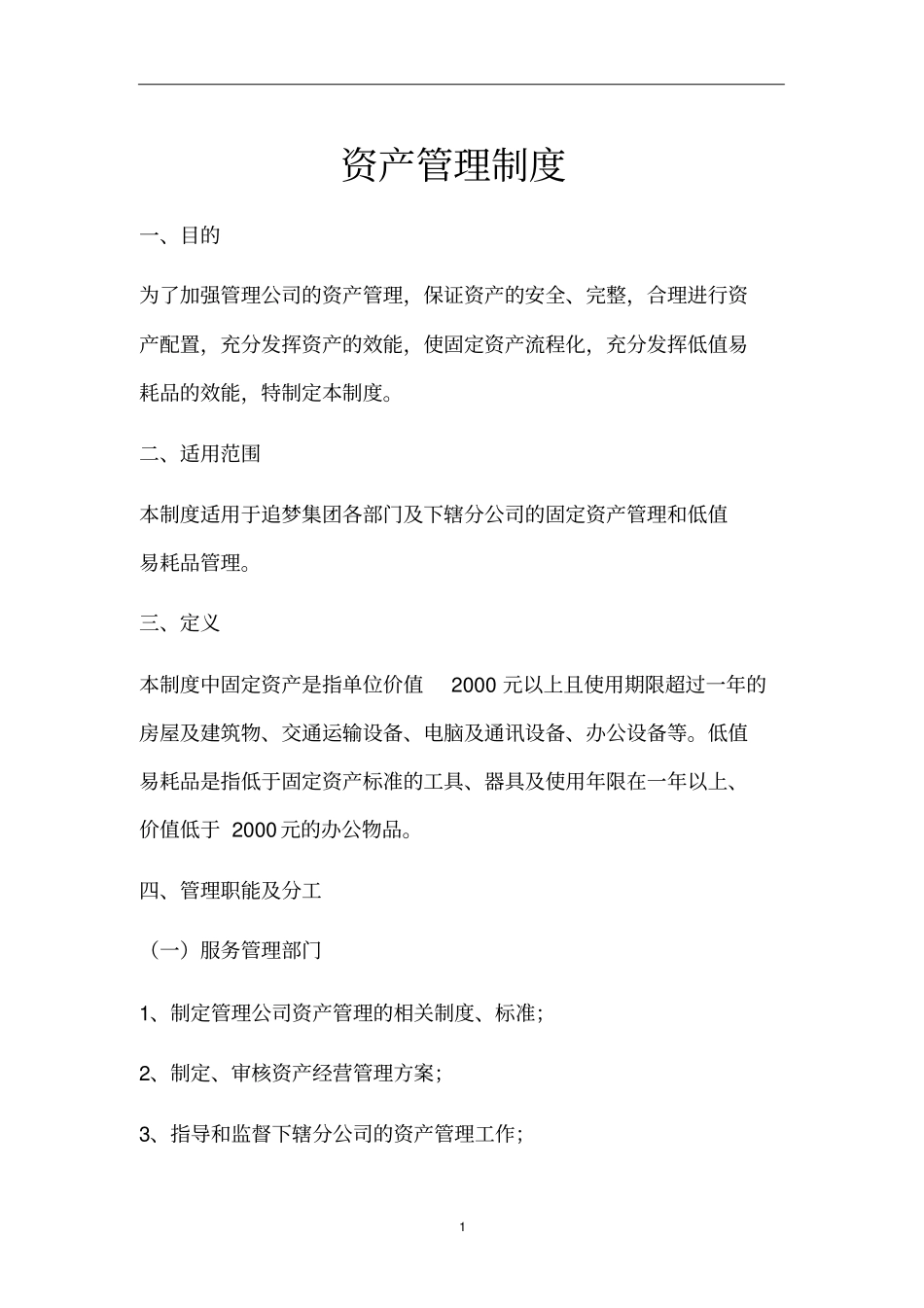 资产管理制度及流程_第1页