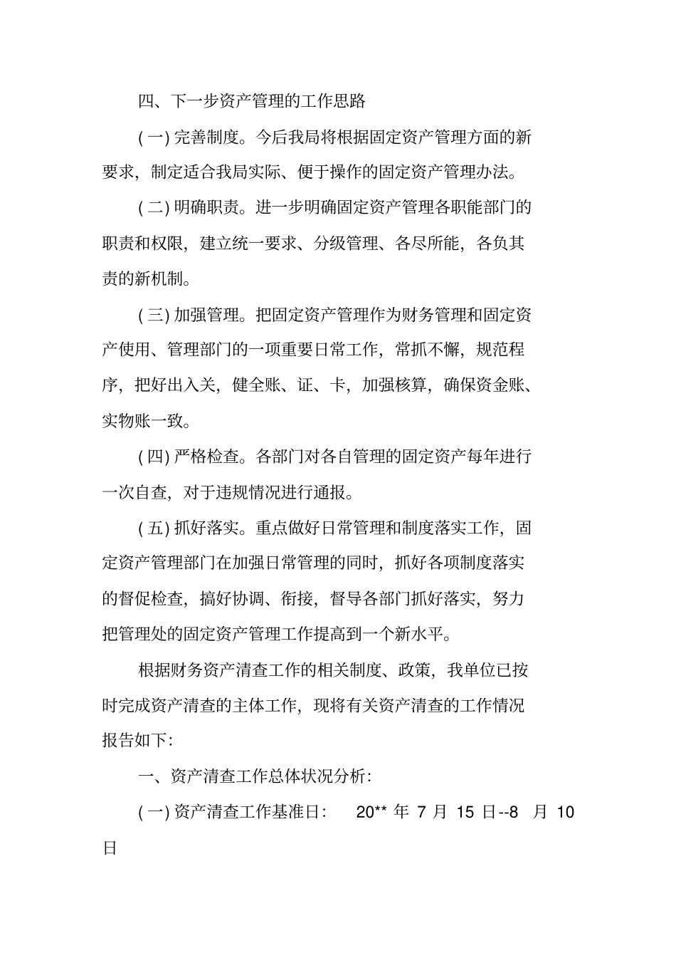 资产管理情况自查报告范文_第3页