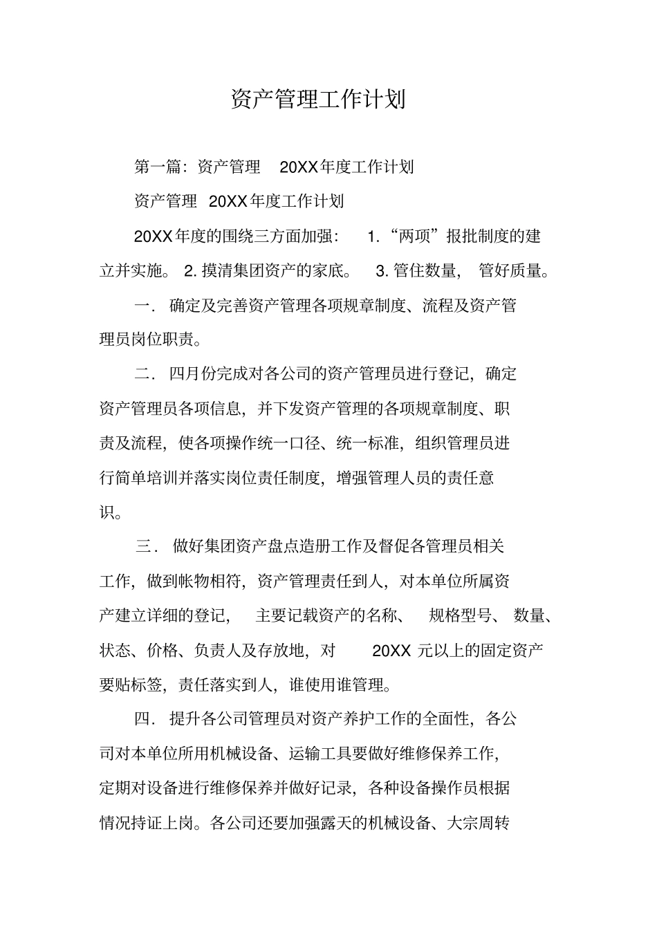 资产管理工作计划_第1页