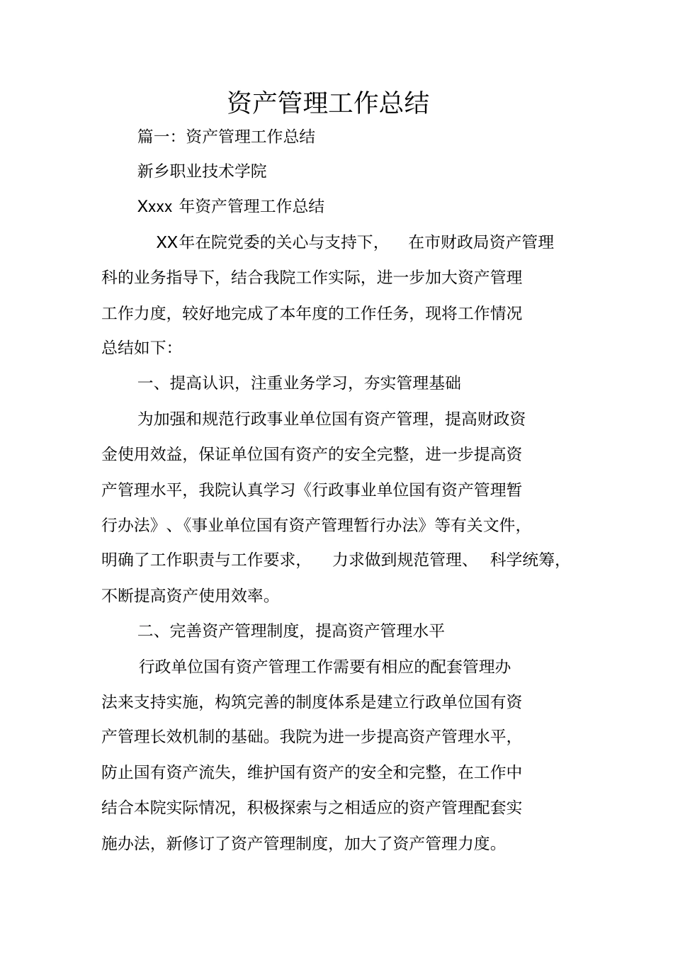 资产管理工作总结_1_第1页