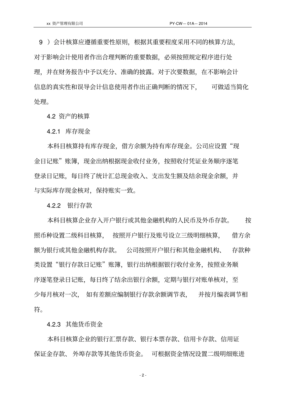 资产管理有限公司财务核算制度_第3页