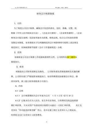 资产管理有限公司财务核算制度